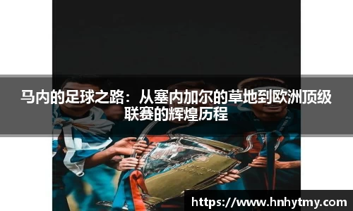 马内的足球之路：从塞内加尔的草地到欧洲顶级联赛的辉煌历程