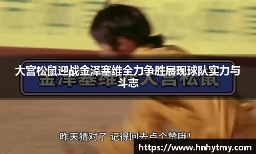 大宫松鼠迎战金泽塞维全力争胜展现球队实力与斗志