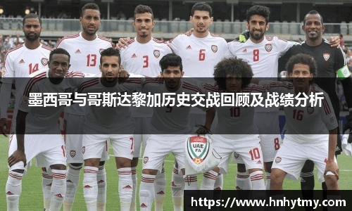 墨西哥与哥斯达黎加历史交战回顾及战绩分析
