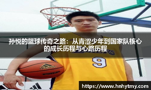 孙悦的篮球传奇之路：从青涩少年到国家队核心的成长历程与心路历程
