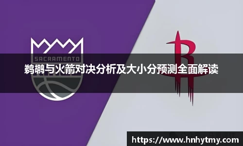 鹈鹕与火箭对决分析及大小分预测全面解读