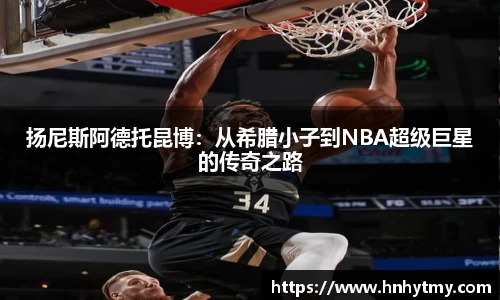 扬尼斯阿德托昆博：从希腊小子到NBA超级巨星的传奇之路