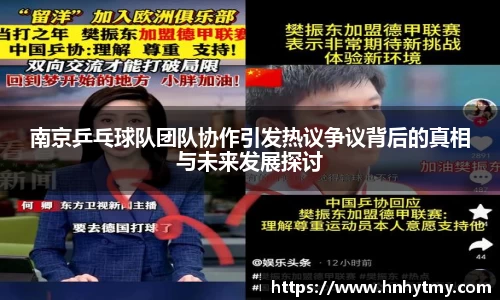 南京乒乓球队团队协作引发热议争议背后的真相与未来发展探讨