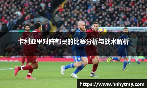 卡利亚里对阵都灵的比赛分析与战术解析