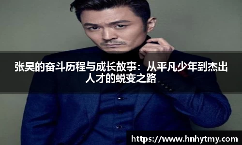 张昊的奋斗历程与成长故事：从平凡少年到杰出人才的蜕变之路