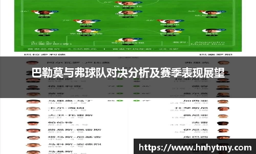 巴勒莫与弗球队对决分析及赛季表现展望