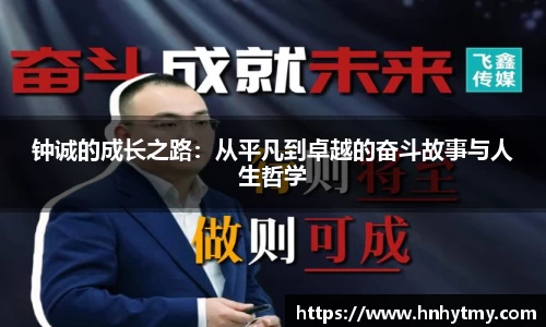 钟诚的成长之路：从平凡到卓越的奋斗故事与人生哲学