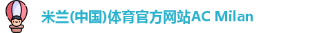 米兰体育
